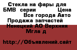 Стекла на фары для БМВ 7серии F01/ 02 › Цена ­ 7 000 - Все города Авто » Продажа запчастей   . Ненецкий АО,Верхняя Мгла д.